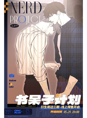 喵喵预订【全款 】Comicup NERD PROJECT  书呆子三期