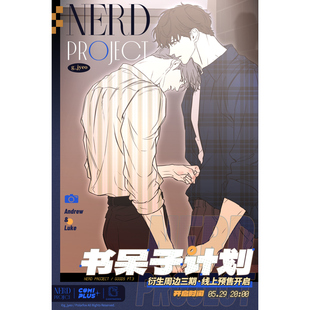 喵喵预订【全款 】Comicup NERD PROJECT  书呆子三期