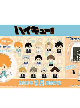 喵喵预订-PROOF 排球少年 饱腹ver Q版坐姿毛绒玩偶束口袋 0610