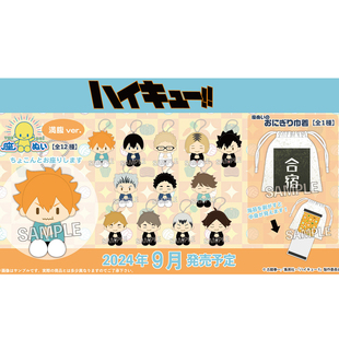 喵喵预订-PROOF 排球少年 饱腹ver Q版坐姿毛绒玩偶束口袋 0610