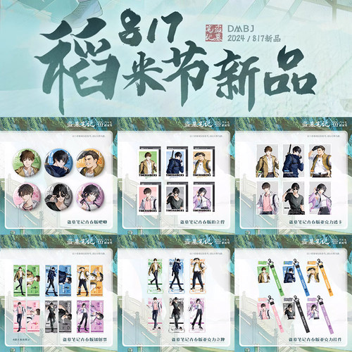 喵喵预售正版2024稻米节盗墓笔记