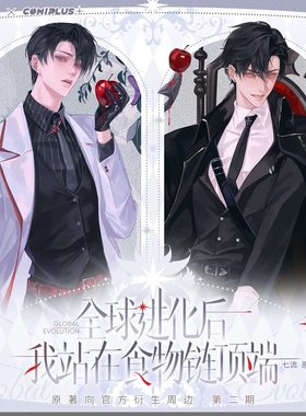 喵喵预订  COMIPLUS 全球进化后我站在食物链顶端 二期 陆言唐寻