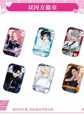 喵喵预订    异形舞台ALIEN STAGE 主题店周边 双闪方徽章吧唧