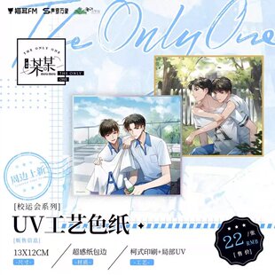 喵喵预订  猫耳FM 某某广播剧周边 校运会系列 UV工艺色纸 盛望江