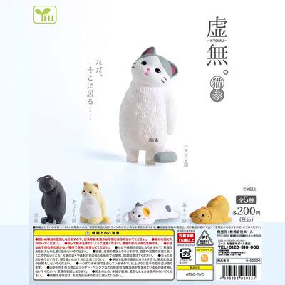 YELL虚无猫咪第三弹白猫三花