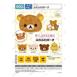 喵喵预订 扭蛋 SAN-X 轻松熊绒布包 化妆品收纳 大脸包