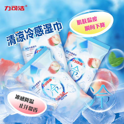 力可洁清凉冷感湿巾加大加厚