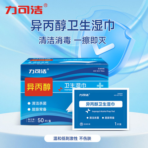 力可洁异丙醇卫生湿巾低刺激性