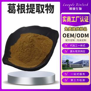 爆款葛根提取物20:1葛根萃取粉葛根黄酮葛根素现货秒发一公斤