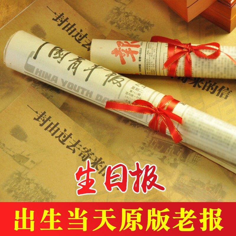 特报节日报生日老报纸纪念日结婚生日礼物爸爸妈妈父母亲创意怀旧