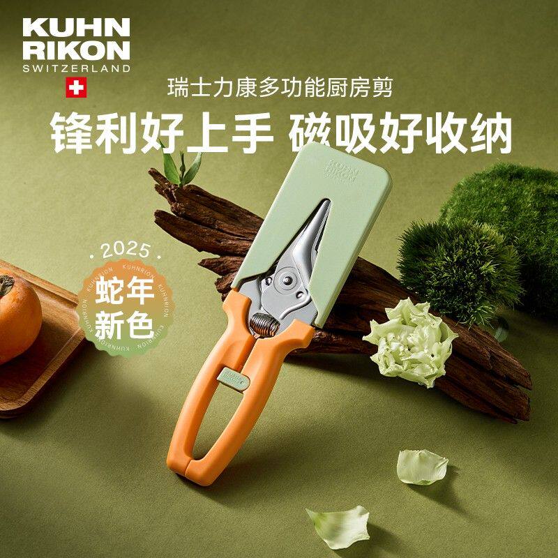瑞士力康多功能厨房食物磁吸剪刀不锈钢省力新色剪子鸡骨剪蛇年