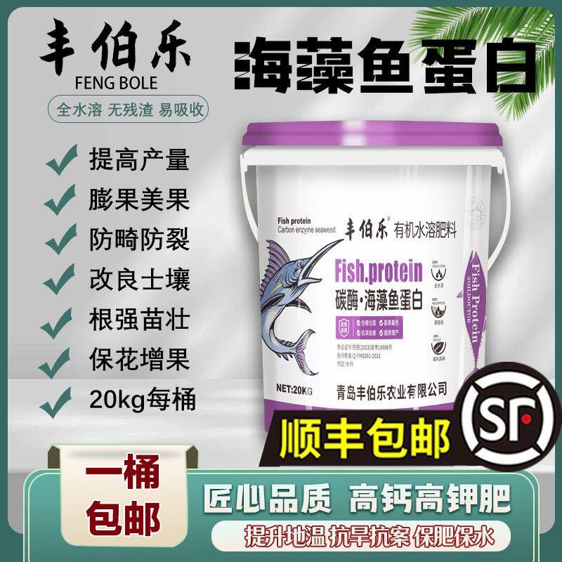 碳酶海藻鱼蛋白有机水溶肥蔬菜果树大田专用生根膨果上色抗逆增产