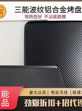 爆款三能器具烘焙工具SN1314SN1313波纹铝合金家用烤盘不粘