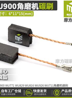 爆款WU900碳刷WU771WU829WU816WU926WU711角磨机磨光机电刷6*11*1