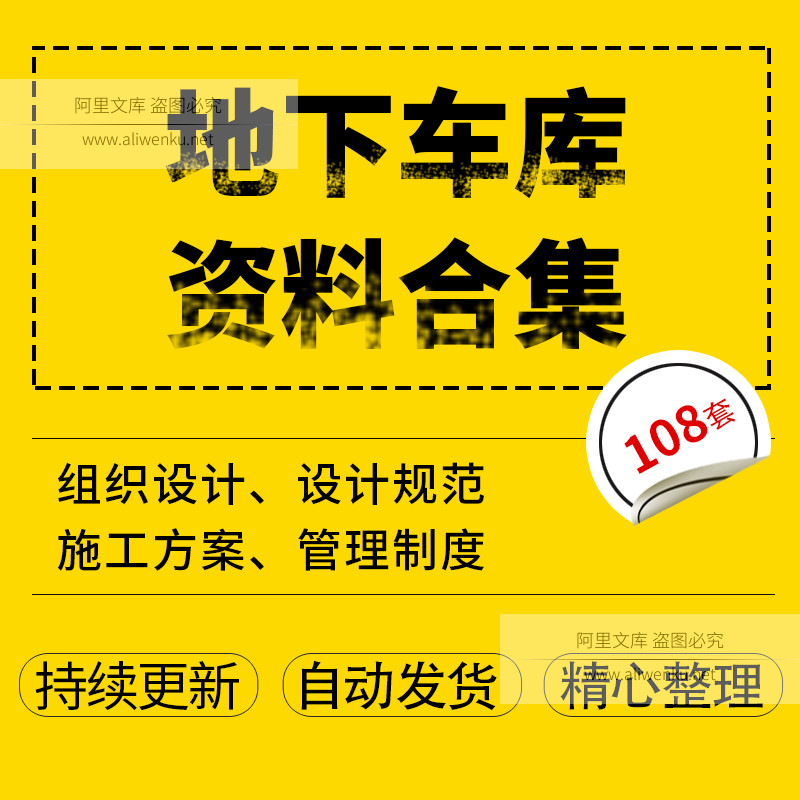 地下车库停车场施工方案组织设计标准规范消M防收费管理制度物业
