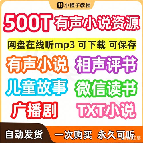 有声小说mp3听书玄幻言情名著TXT微信读书儿童故事相声评书音频乐