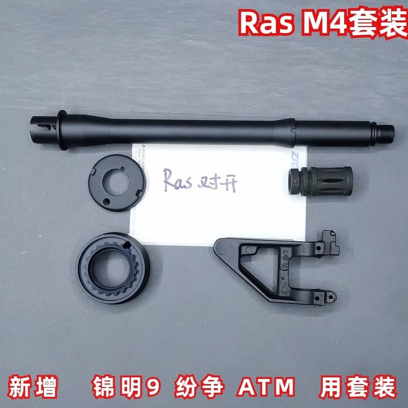 ras护木mod0司俊司马j锦明J9电动M4软蛋玩具配件金属CNC改装升级