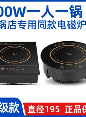 800W一人一锅专用 小火锅炉圆形195商用触摸P嵌入式单人迷你电磁