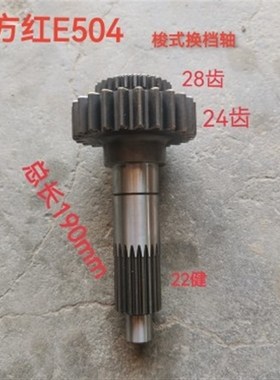 东方红E30d0/504梭式换档轴1条/大齿28/小齿24/健22/农机配件3710