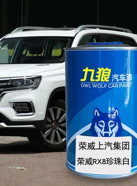 九狼汽车漆荣成品威漆补p色4S店漆W5罗兰紫RX8晶钻黑铂金棕珍珠白