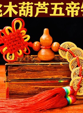 真品桃木葫芦五i帝钱纯铜钱古币招財葫芦随身门对门挂件压门槛六