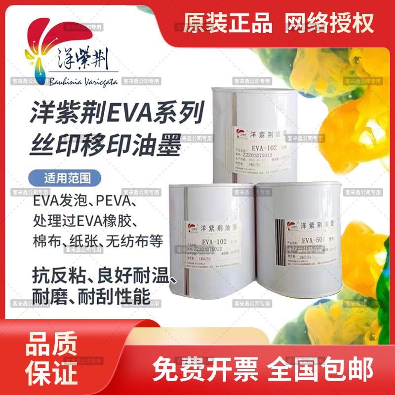 洋紫荆EVA发泡橡胶 棉布纸张无妨布 PEVKA等耐磨耐刮柔软丝印油墨