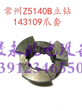 大河/常州立钻配件Z5140A Zu5150A Z5140B走刀爪套143109爪结合子
