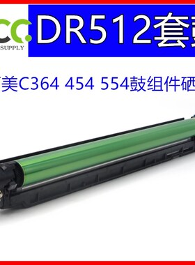 柯美C364 C454硒鼓 C554套鼓 美能达C284 CL281感光鼓芯 DR512套
