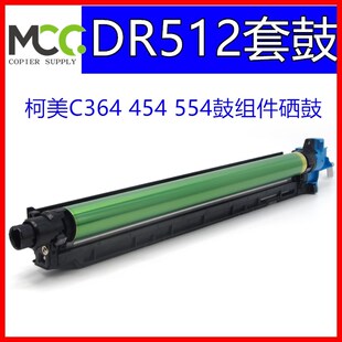 柯美C364 C454硒鼓 C554套鼓 美能达C284 CL281感光鼓芯 DR512套