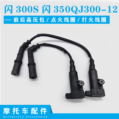 闪300S闪350前后高压r包QJ300-12前后高压包长短点火线圈打火线圈