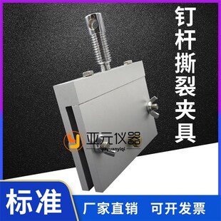 钉杆撕裂夹具 可调钉杆法u型撕裂试验夹具 防水T材料卷材油毡撕裂