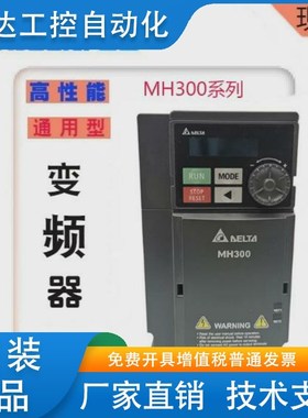 台达变频器VFD-MH300系列17/3A0/4A2/B5A7/9A0/13/25/32AMH43ANSA