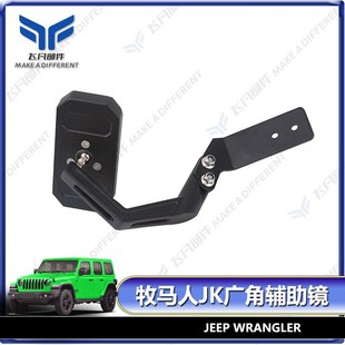 广角辅助镜后视镜 适用于JEEP07 牧B马人机盖安装 倒车镜 17款