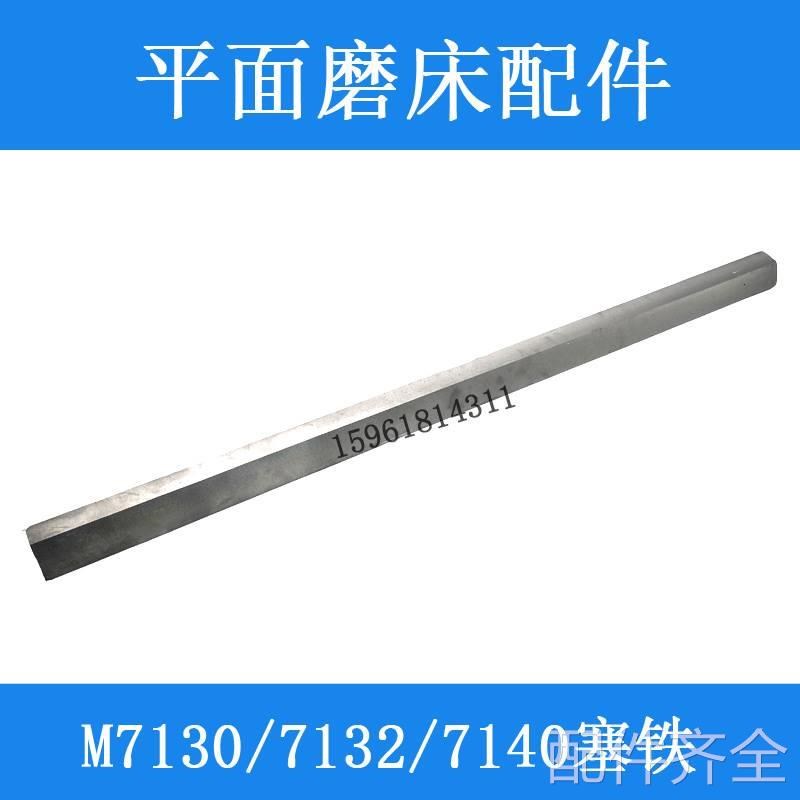 磨床M71c30 7140平面磨床塞铁机床斜铁 镶条 杭州 南通 M7132H磨