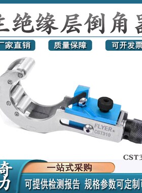 电缆主绝缘层削锥器10KV主绝缘层倒角I器CST310电缆处理工具