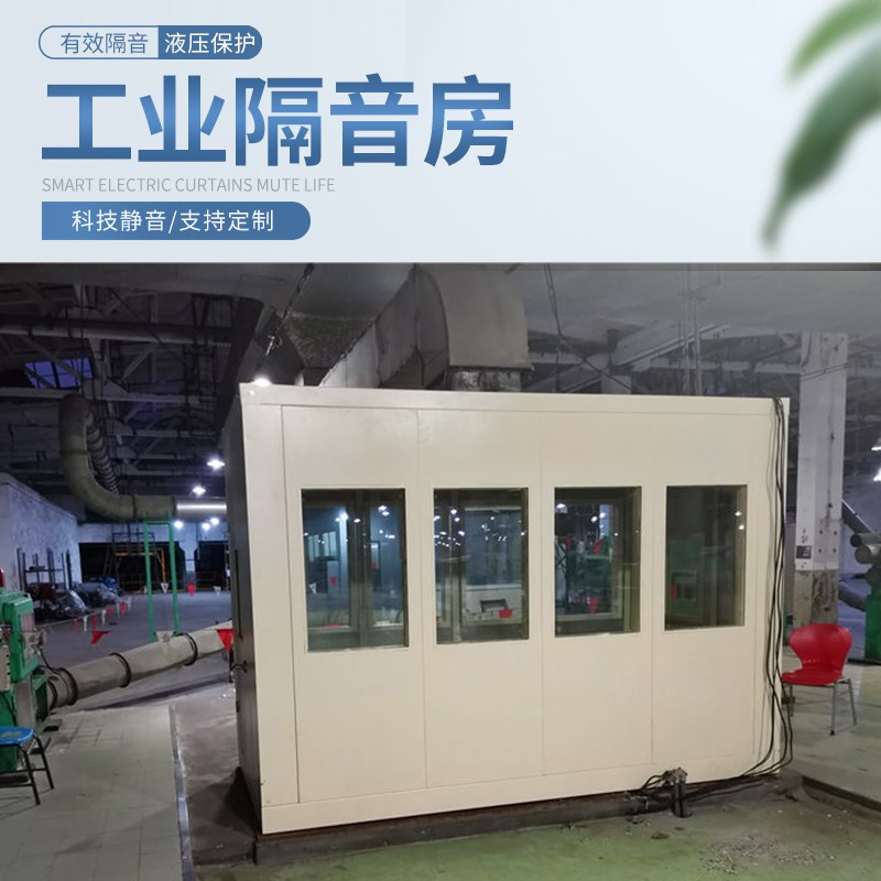 工业移动式隔音房静音仓s工厂设备电机测试隔音房高速冲床隔音房