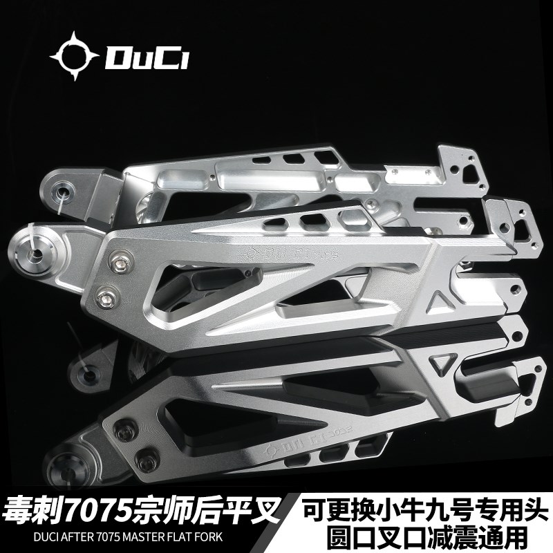 毒刺宗师7075平叉 小牛u+ n1s 九号m95/n85c改装直上铝.合金后车