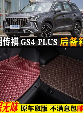 适用21a/22/23/24/2024款广汽传祺gs4plus汽车后备箱垫尾箱垫子奇