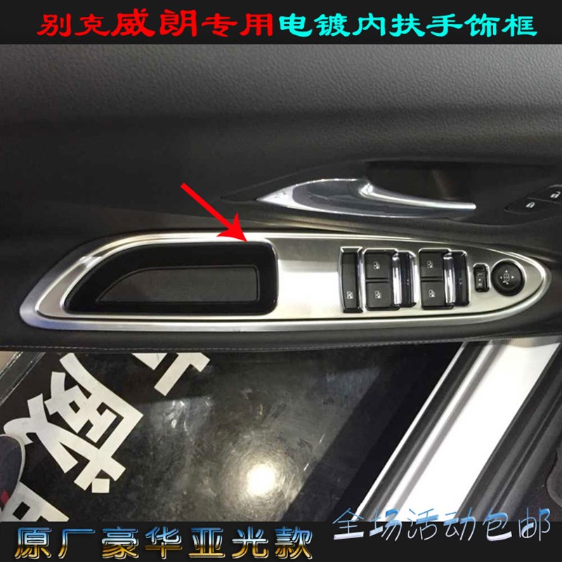 别克威朗内c扶手框 门内饰亮框 亚光电镀铬车门玻璃开关改装饰