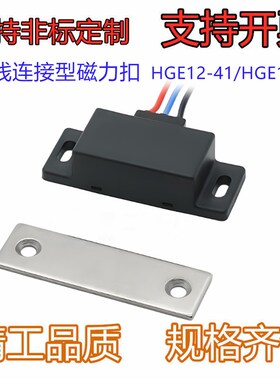 导线连接型磁力扣 HGlE12-41 侧面普通吸力 防水型 HGE13-54 门吸