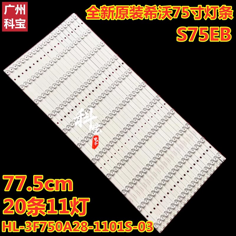 适用MAXHUB SC75MB希沃S75tEC灯条HL-3F750A28-1101S-03 A2 20*11