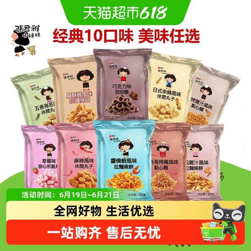 新疆包邮张君雅小妹妹巧克力甜甜圈和风鸡汁拉面条日式丸子组合
