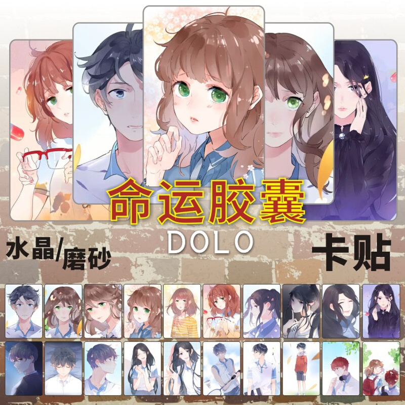dolo命运胶囊卡贴周边何数刘善周末水晶磨砂学生饭卡公交卡片贴纸