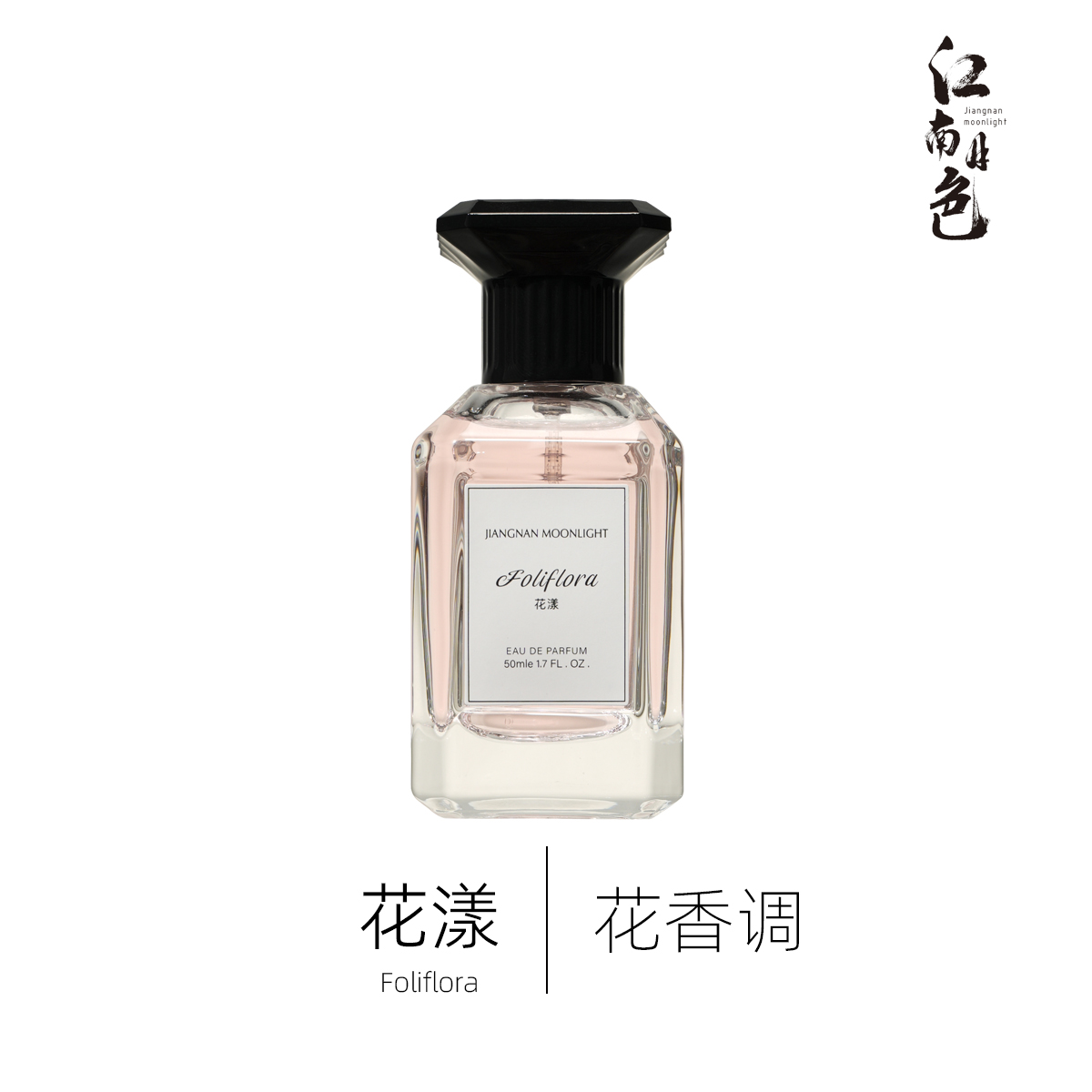 江南月色 花漾 50ml 花香调香水 Blooming Bouquet