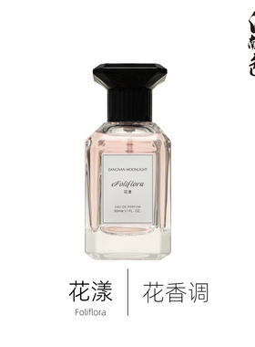 1212江南月色 花漾 50ml 花香调香水 Blooming Bouquet