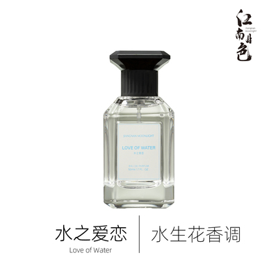 1212江南月色 水之爱恋 50ml 水生花香调香水 Love of Water