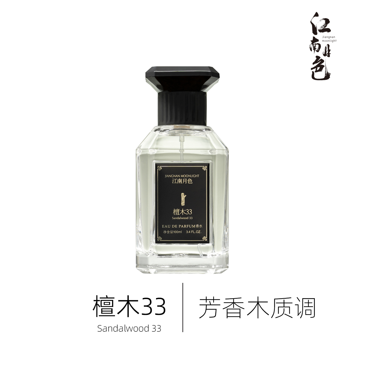江南月色 檀木33 100ml 芳香木质调香水