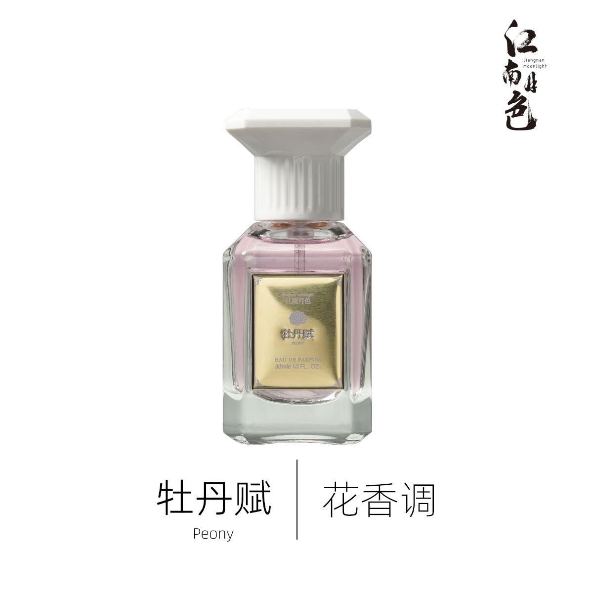 江南月色 牡丹赋 30ml 花香调香水 Peony 新中式原创香水