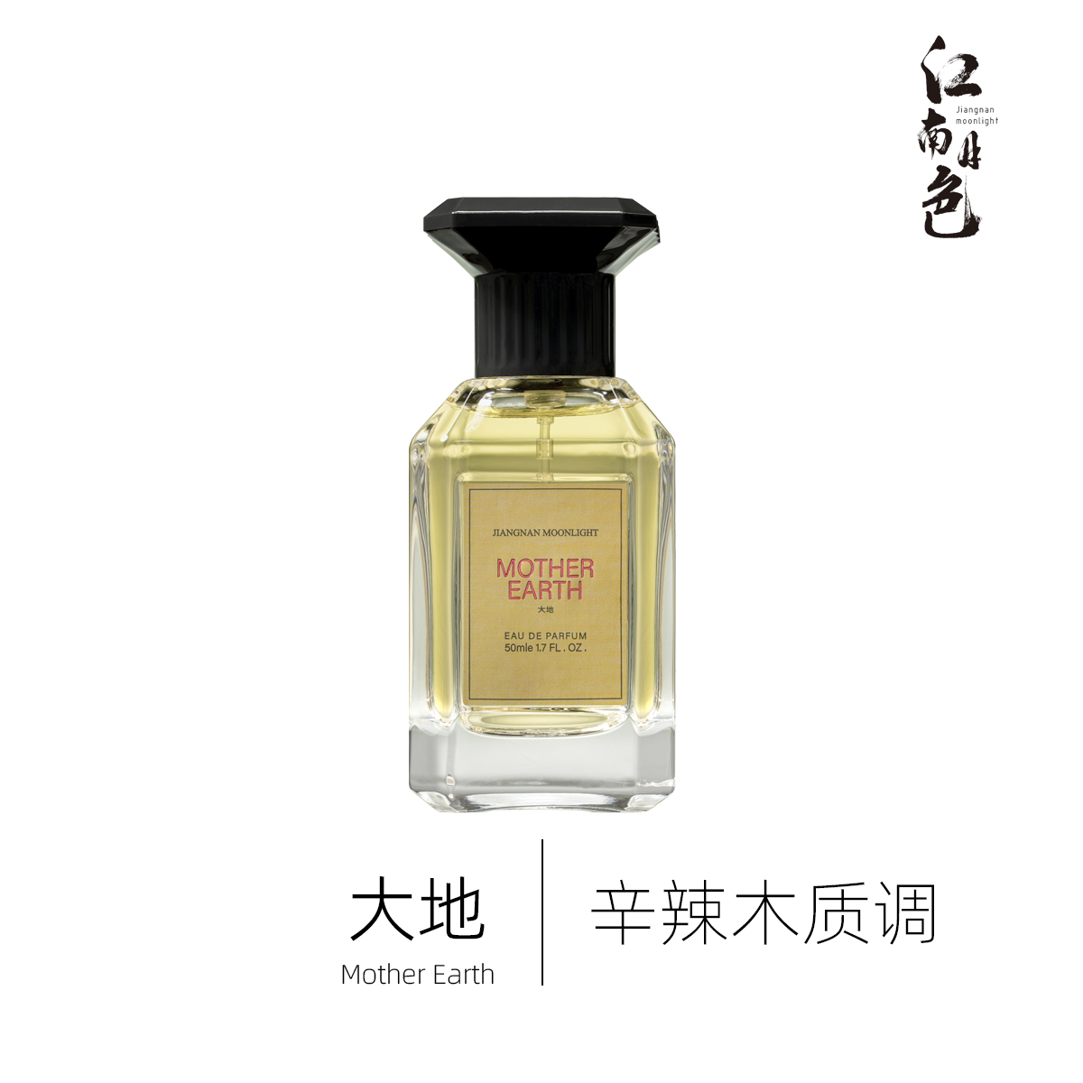 江南月色 大地 50ml 辛辣木质调香水 Terre