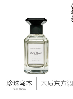 江南月色 珍珠乌木 50ml 木质东方调香水 Pearl Oud